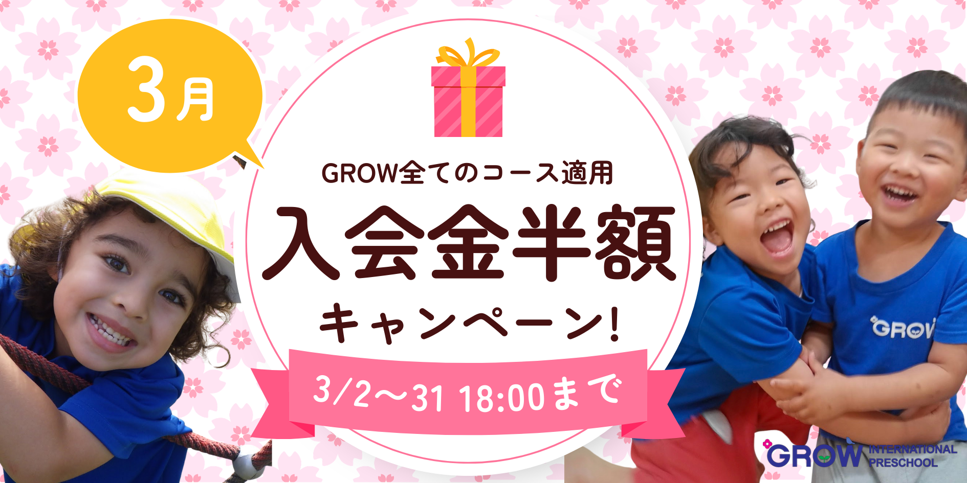 入会金半額キャンペーン