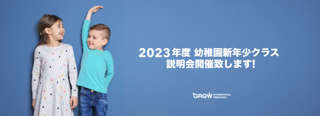 2023年度新入園児募集　名古屋市インターナショナルスクール