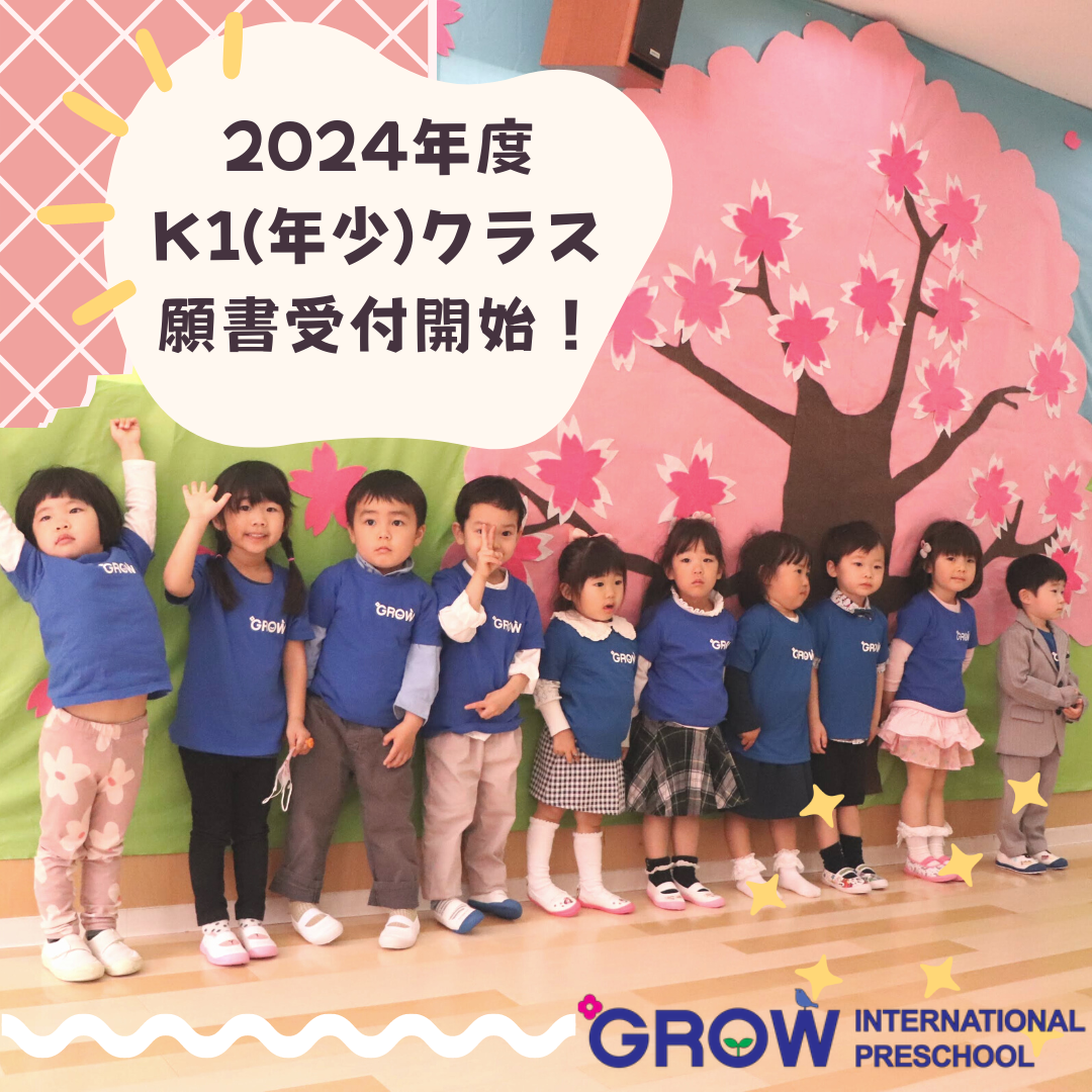 2024年度 K1(年少児)クラス 入園願書受付中！
