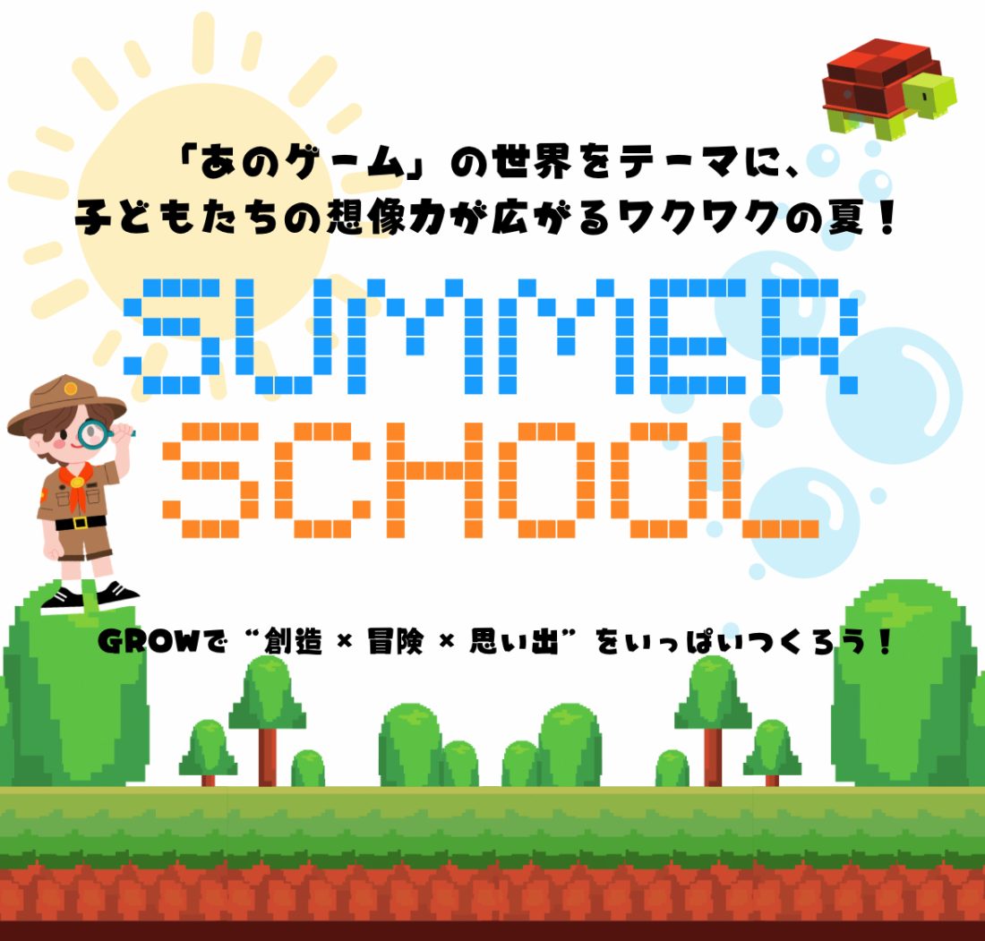 ☀️[優先受付] 2025 GROW SUMMER SCHOOL☀️