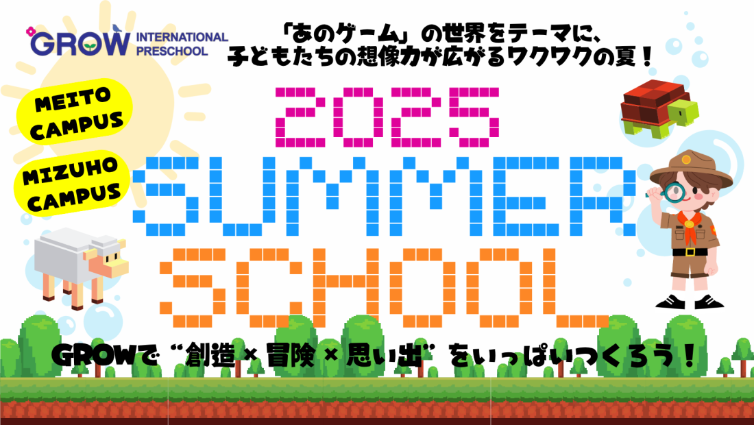☀️[受付中] 2025 GROW SUMMER SCHOOL☀️