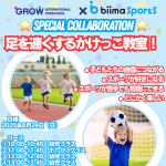 [GROW x biima sports] 🏃‍♂️足を速くするかけっこ教室 開催のお知らせ🏃‍♀️