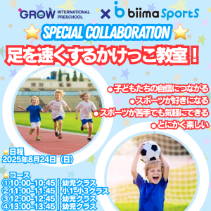 [GROW x biima sports] 🏃‍♂️足を速くするかけっこ教室 開催のお知らせ🏃‍♀️